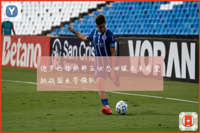 德罗西称热那亚状态回暖未来有望挑战国米等强队