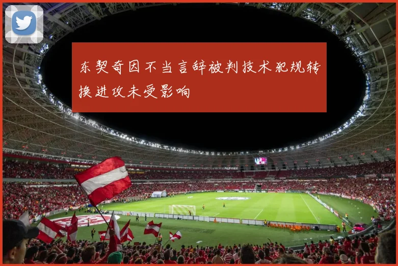 东契奇因不当言辞被判技术犯规转换进攻未受影响