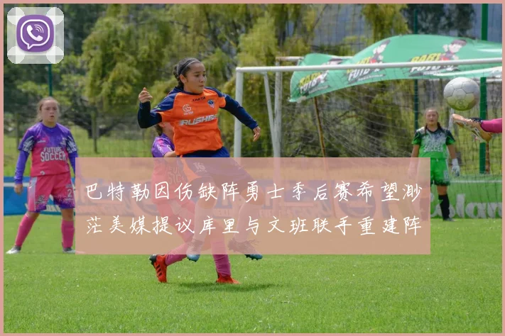 巴特勒因伤缺阵勇士季后赛希望渺茫美媒提议库里与文班联手重建阵容