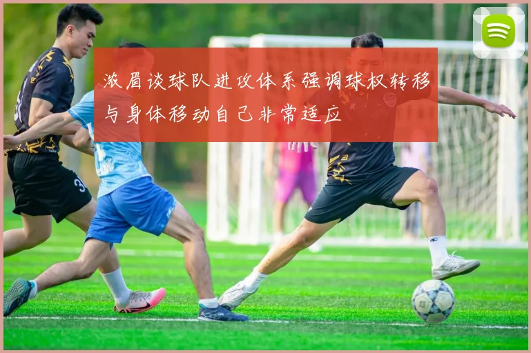 浓眉谈球队进攻体系强调球权转移与身体移动自己非常适应