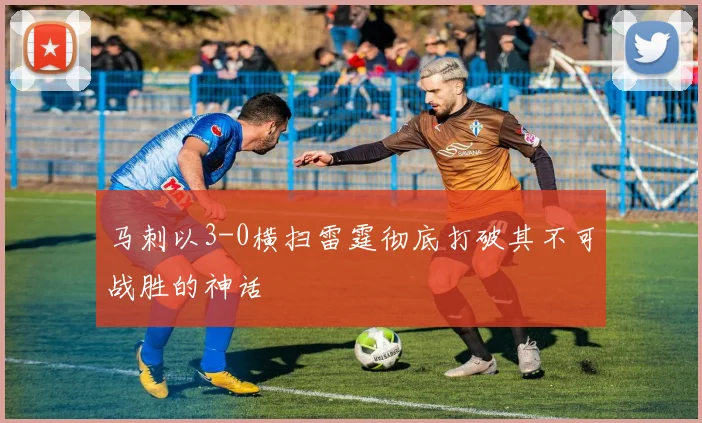 马刺以3-0横扫雷霆彻底打破其不可战胜的神话