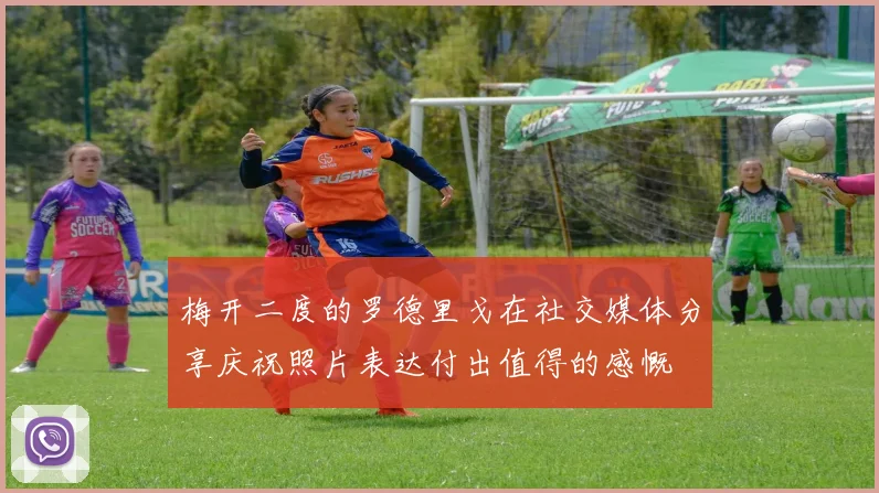 梅开二度的罗德里戈在社交媒体分享庆祝照片表达付出值得的感慨