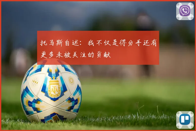 托马斯自述：我不仅是得分手还有更多未被关注的贡献