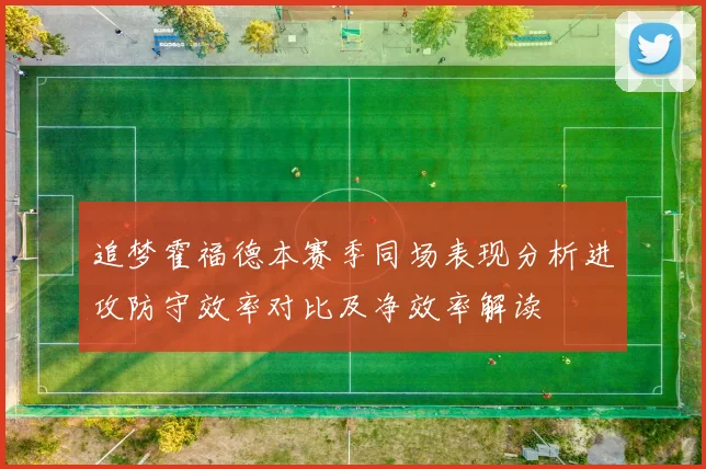 追梦霍福德本赛季同场表现分析进攻防守效率对比及净效率解读
