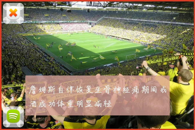 詹姆斯自律恢复坐骨神经痛期间戒酒成功体重明显减轻