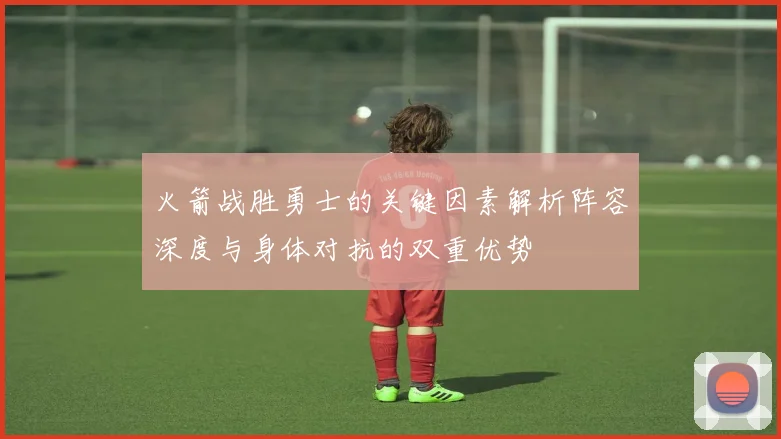 火箭战胜勇士的关键因素解析阵容深度与身体对抗的双重优势