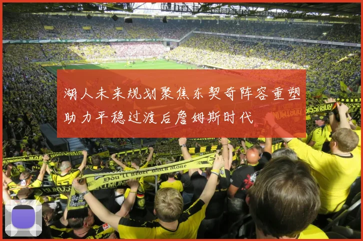 湖人未来规划聚焦东契奇阵容重塑助力平稳过渡后詹姆斯时代