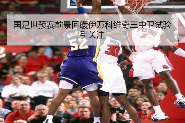 国足世预赛前景回暖伊万科维奇三中卫试验引关注 - 18LUCKSPORTS