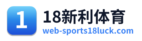18新利体育
